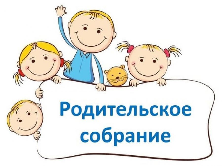 Родительское собрание.